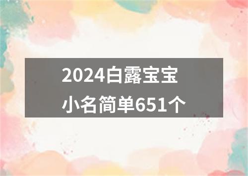 2024白露宝宝小名简单651个