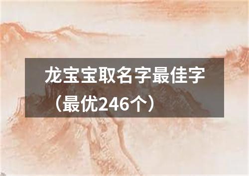 龙宝宝取名字最佳字（最优246个）