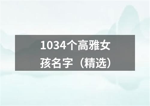 1034个高雅女孩名字（精选）