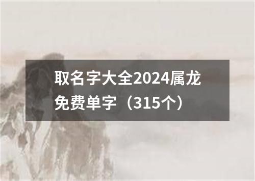 取名字大全2024属龙免费单字（315个）