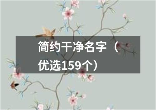 简约干净名字（优选159个）