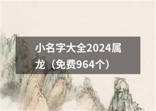 小名字大全2024属龙（免费964个）