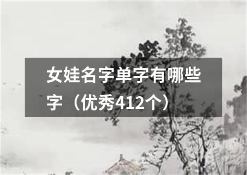 女娃名字单字有哪些字（优秀412个）