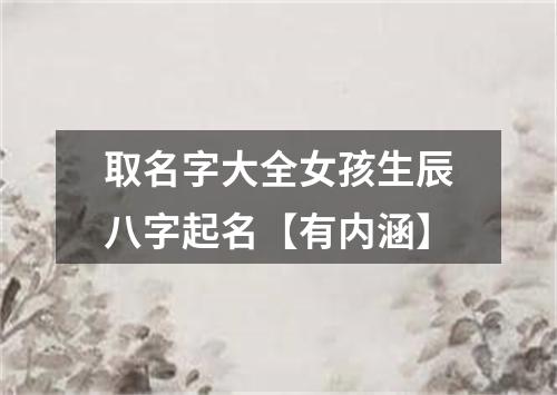 取名字大全女孩生辰八字起名【有内涵】