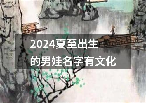 2024夏至出生的男娃名字有文化