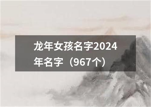 龙年女孩名字2024年名字（967个）