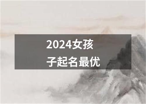 2024女孩子起名最优