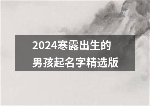 2024寒露出生的男孩起名字精选版