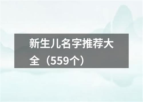 新生儿名字推荐大全（559个）