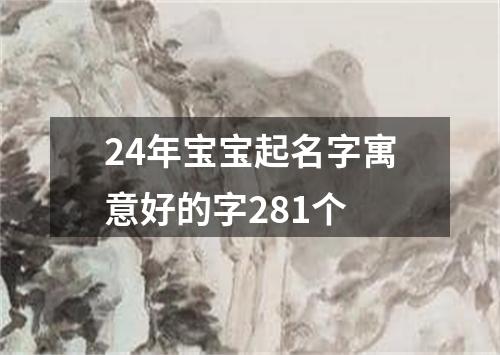 24年宝宝起名字寓意好的字281个