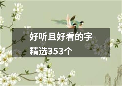 好听且好看的字精选353个