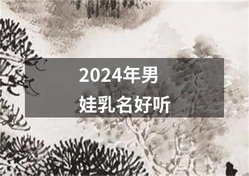 2024年男娃乳名好听