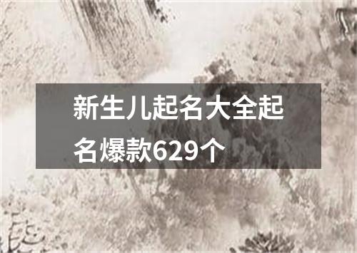 新生儿起名大全起名爆款629个