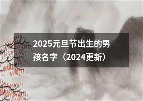 2025元旦节出生的男孩名字（2024更新）