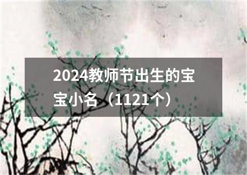 2024教师节出生的宝宝小名（1121个）