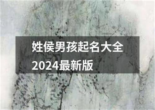 姓侯男孩起名大全2024最新版