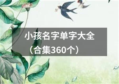 小孩名字单字大全（合集360个）