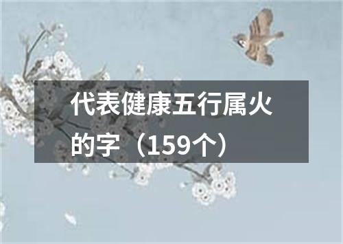 代表健康五行属火的字（159个）