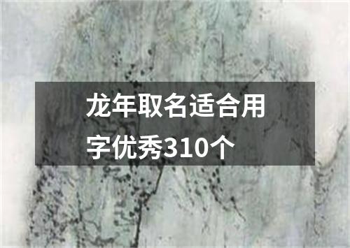 龙年取名适合用字优秀310个