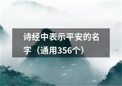 诗经中表示平安的名字（通用356个）