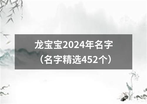 龙宝宝2024年名字（名字精选452个）