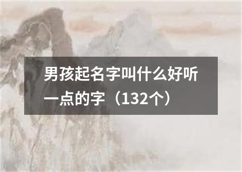 男孩起名字叫什么好听一点的字（132个）