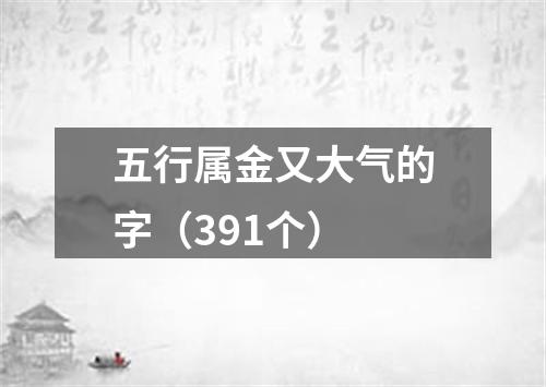 五行属金又大气的字（391个）