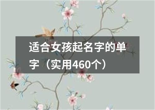 适合女孩起名字的单字（实用460个）