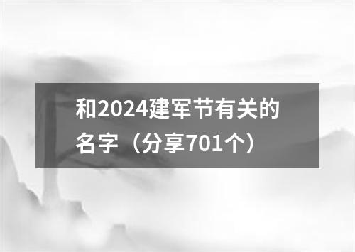 和2024建军节有关的名字（分享701个）