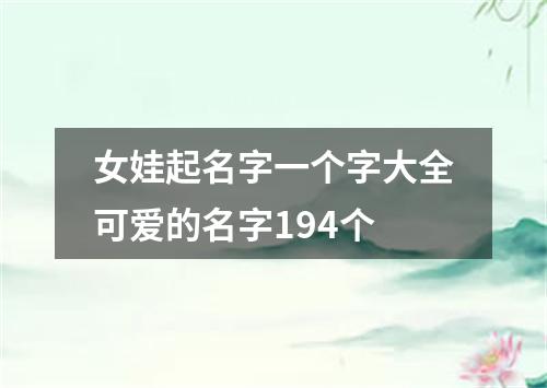 女娃起名字一个字大全可爱的名字194个