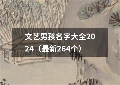 文艺男孩名字大全2024（最新264个）