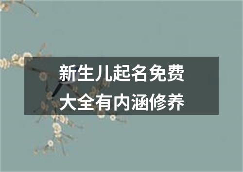 新生儿起名免费大全有内涵修养