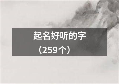 起名好听的字（259个）