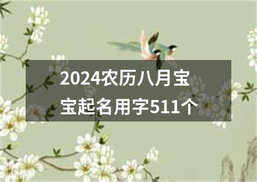 2024农历八月宝宝起名用字511个