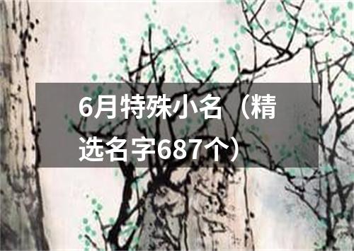 6月特殊小名（精选名字687个）