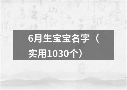 6月生宝宝名字（实用1030个）