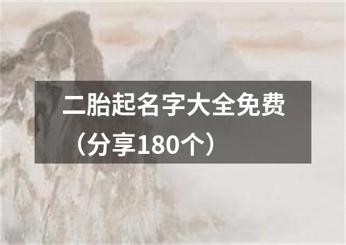 二胎起名字大全免费（分享180个）