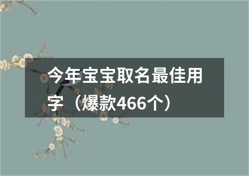 今年宝宝取名最佳用字（爆款466个）