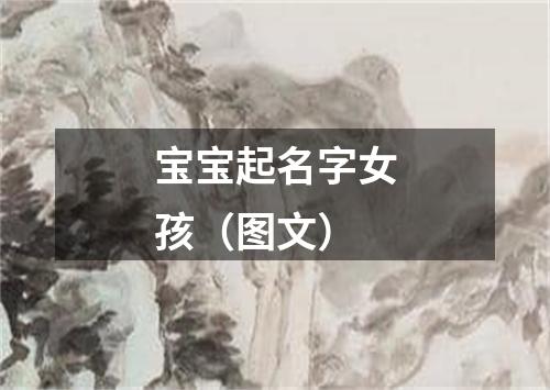 宝宝起名字女孩（图文）