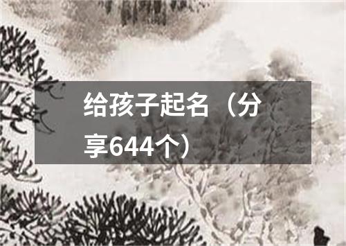 给孩子起名（分享644个）