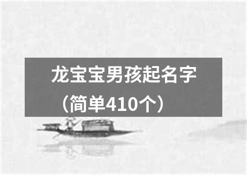 龙宝宝男孩起名字（简单410个）