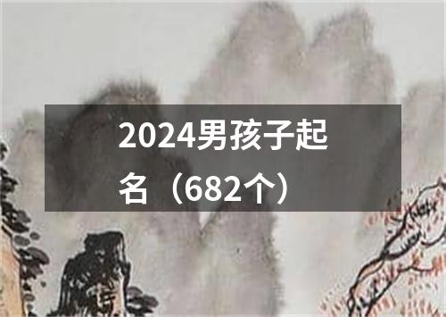 2024男孩子起名（682个）