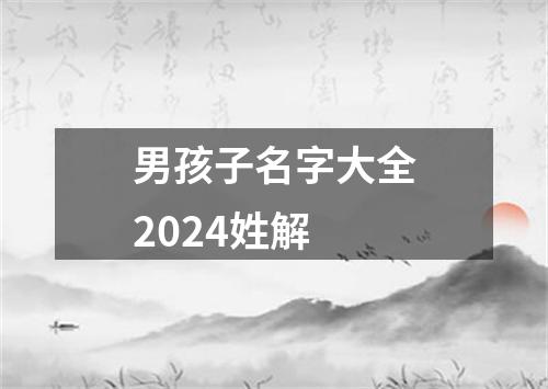 男孩子名字大全2024姓解