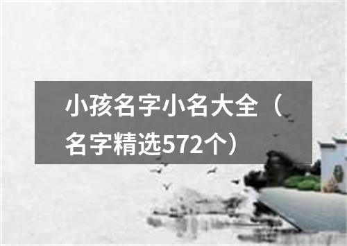 小孩名字小名大全（名字精选572个）