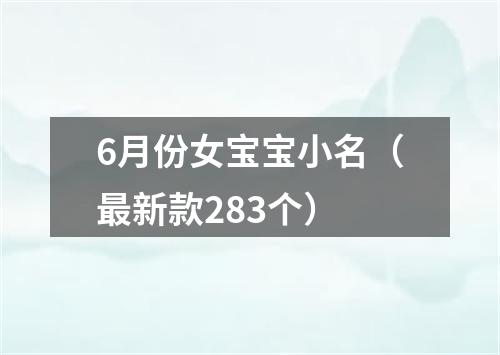 6月份女宝宝小名（最新款283个）