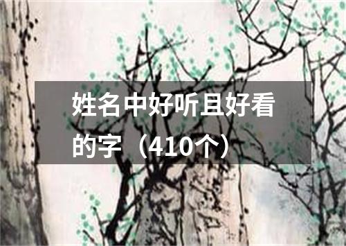 姓名中好听且好看的字（410个）