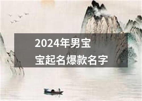 2024年男宝宝起名爆款名字