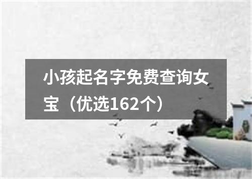 小孩起名字免费查询女宝（优选162个）