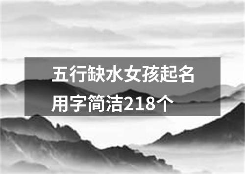 五行缺水女孩起名用字简洁218个