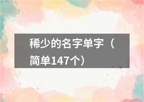 稀少的名字单字（简单147个）